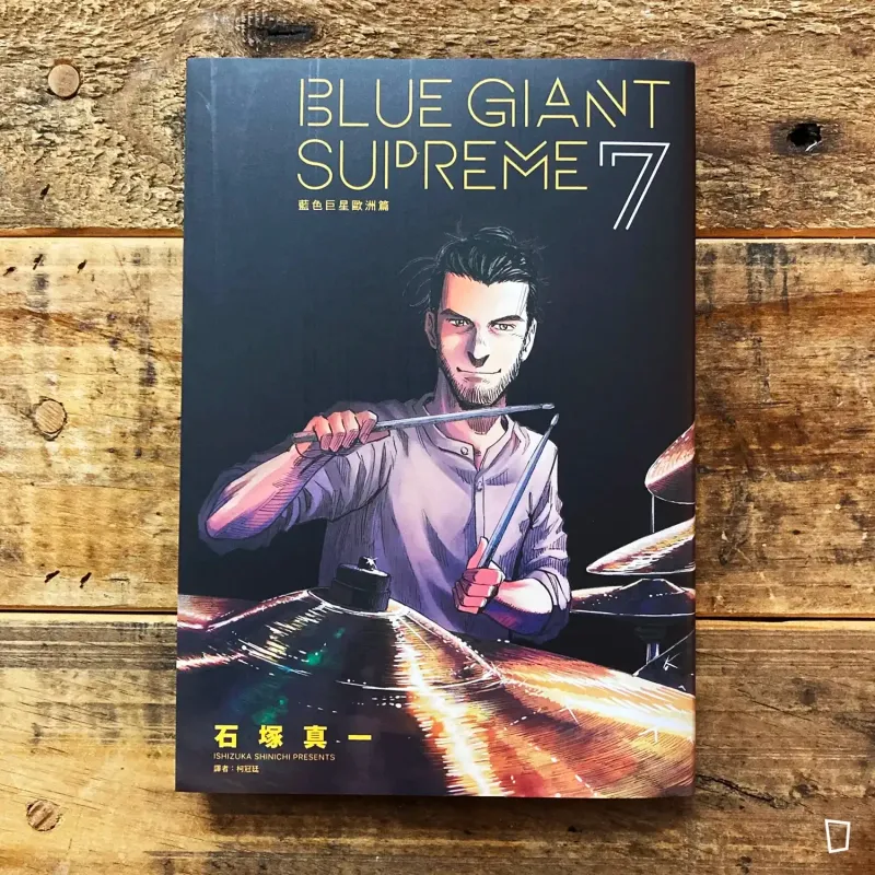 石塚真一《BLUE GIANT SUPREME 藍色巨星 歐洲篇》第 7 期
