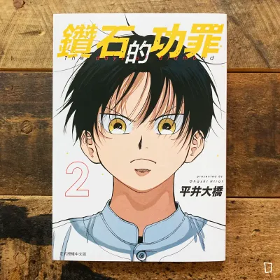 平井大橋《鑽石的功罪》第 2 期（首刷限定版）