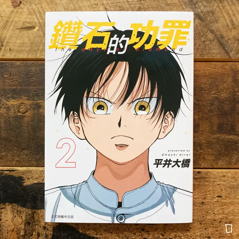 平井大橋《鑽石的功罪》第 2 期（首刷限定版）