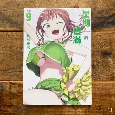 比村奇石《星期一的豐滿》其之 9（台灣中文版）