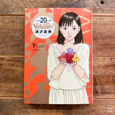 浦澤直樹《YAWARA! 柔之道》完全版　第 20 期（完）（香港中文版）