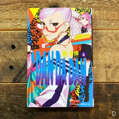 龍幸伸《DAN DA DAN 膽大黨》第 4 期(香港中文版) 龍幸伸《DAN DA DAN 膽大黨》第 4 期(香港中文版)