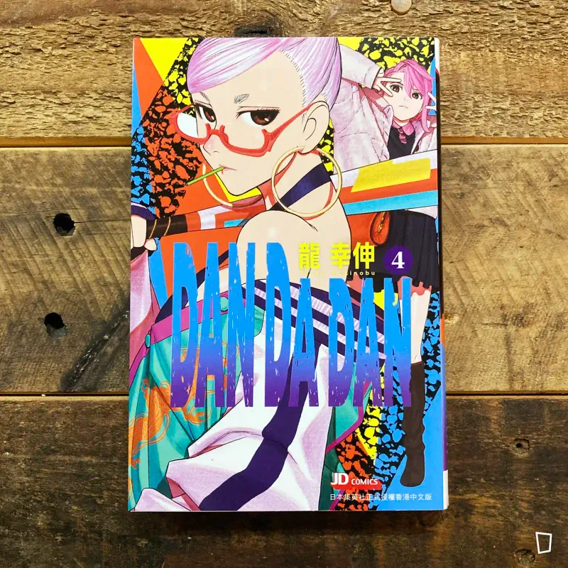 龍幸伸《DAN DA DAN 膽大黨》第 4 期（香港中文版）