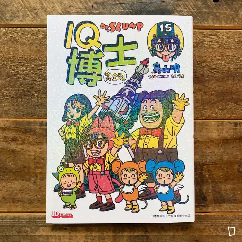 鳥山明《IQ 博士》完全版　第 15 期（香港中文版）