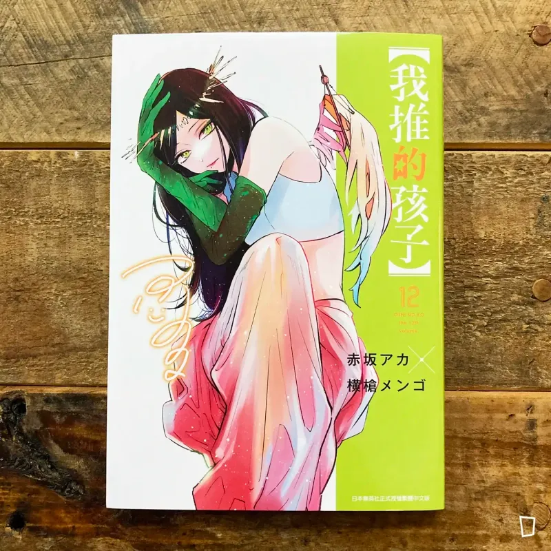 赤坂アカ／横槍メンゴ《【我推的孩子】》第 12 期