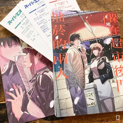 地主《躲在超市後門抽菸的兩人》第 4 期（首刷特裝版）