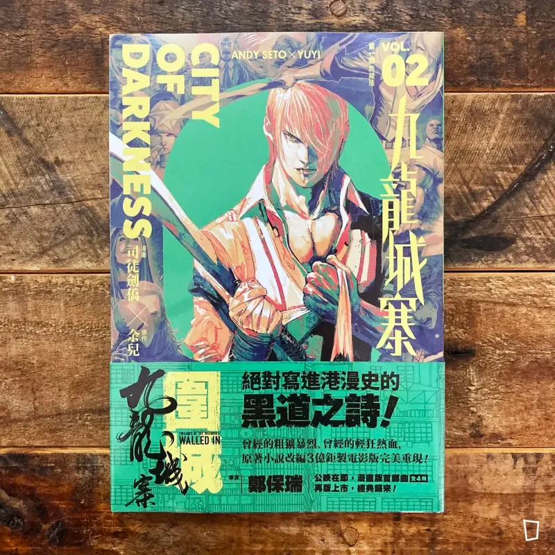 司徒劍僑／余兒《九龍城寨》第 2 期　漫畫典藏版第一部