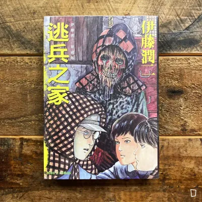 伊藤潤二《逃兵之家》　愛藏版 5（台灣中文版）