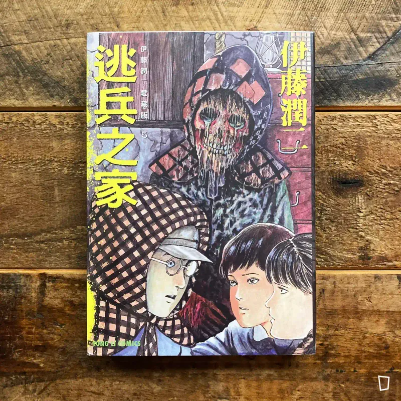 伊藤潤二《逃兵之家》　愛藏版 5（台灣中文版）