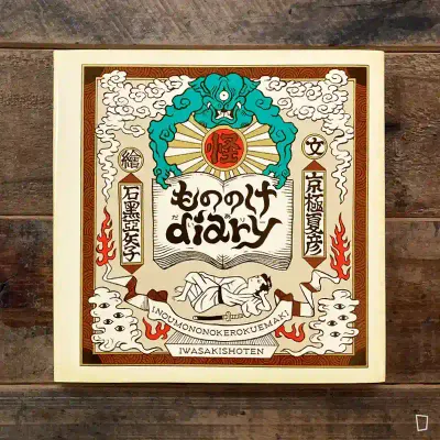 京極夏彥／石黑亞矢子《怪物 diary》繪本（日文版）