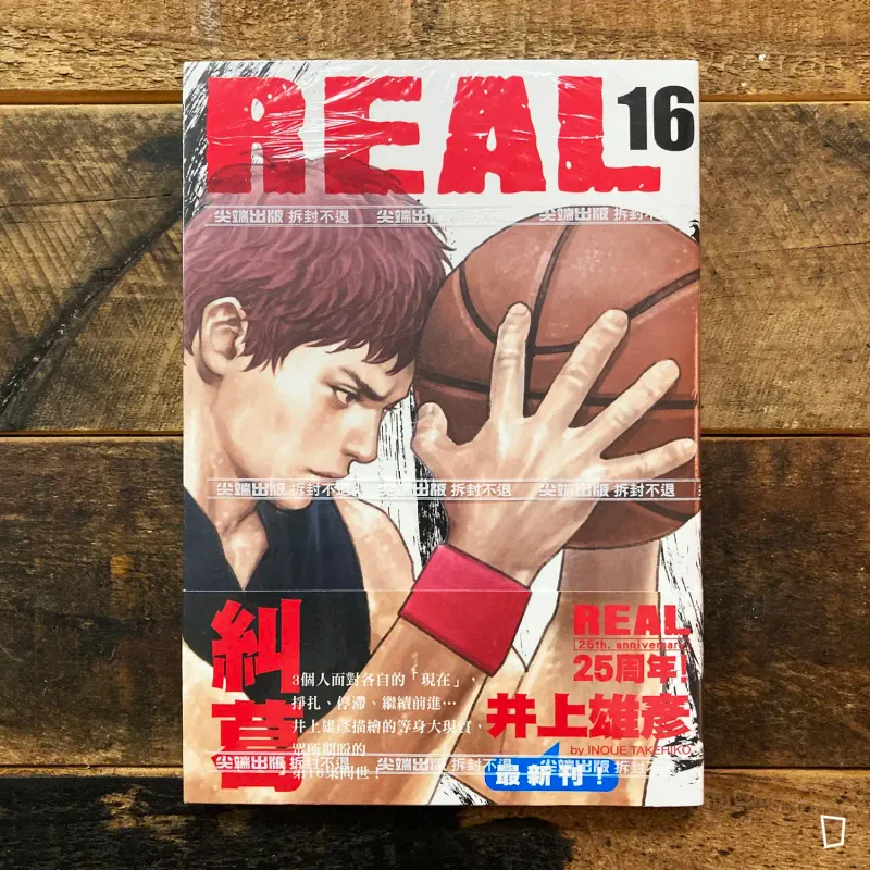 井上雄彥《REAL》第 16 期（台灣中文版）