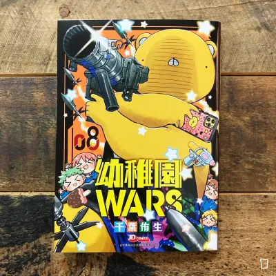 千葉侑生《幼稚園 WARS》第 8 期 千葉侑生《幼稚園 WARS》第 8 期