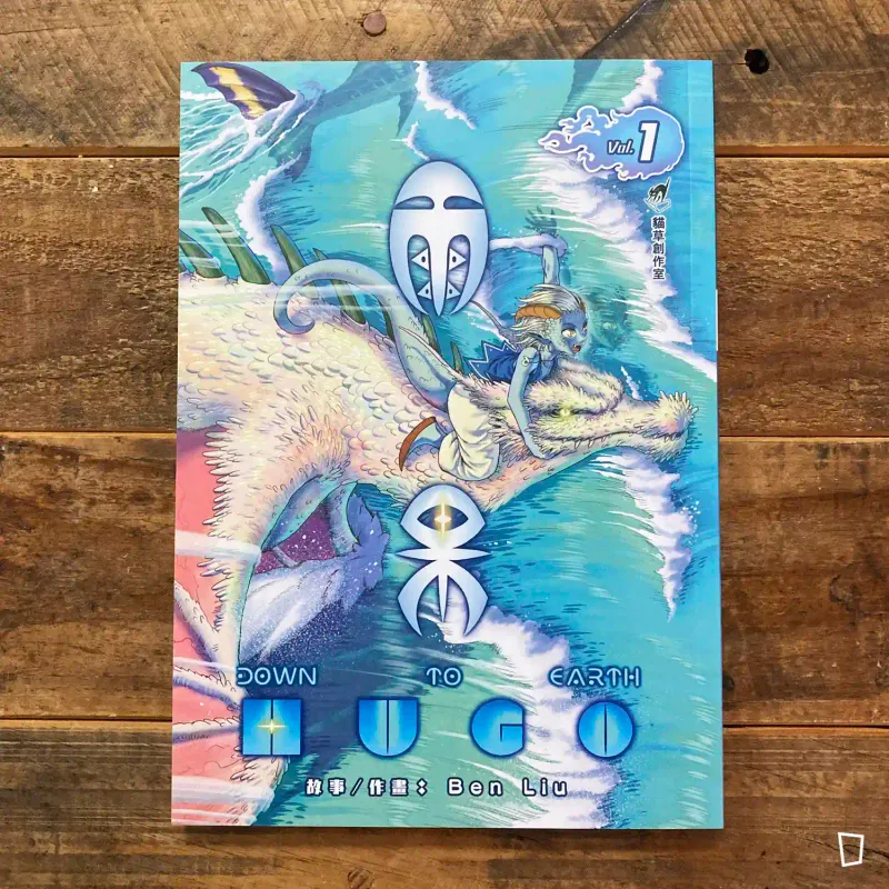 廖本呈 Ben Liu《雨果 Down to earth Hugo》