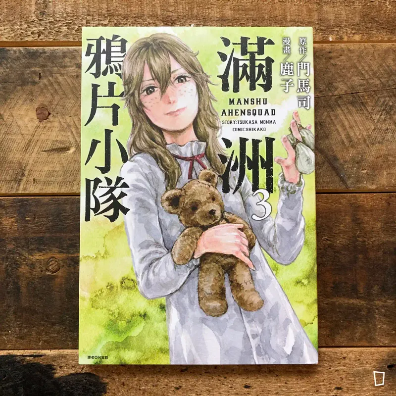 門馬司／鹿子《滿洲鴉片小隊》第 3 期