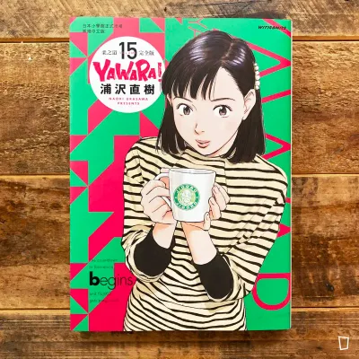 浦澤直樹《YAWARA! 柔之道》完全版 第 15 期(香港中文版) 浦澤直樹《YAWARA! 柔之道》完全版 第 15 期(香港中文版)