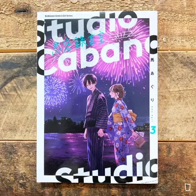 馬あぐり Uma Agri《思密錄音室 Studio Cabana》第 3 期