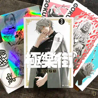 佐乃夕斗《極樂街》第 3 期（特裝版）