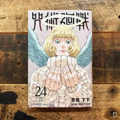 芥見下下《咒術迴戰》第 24 期（香港中文版）