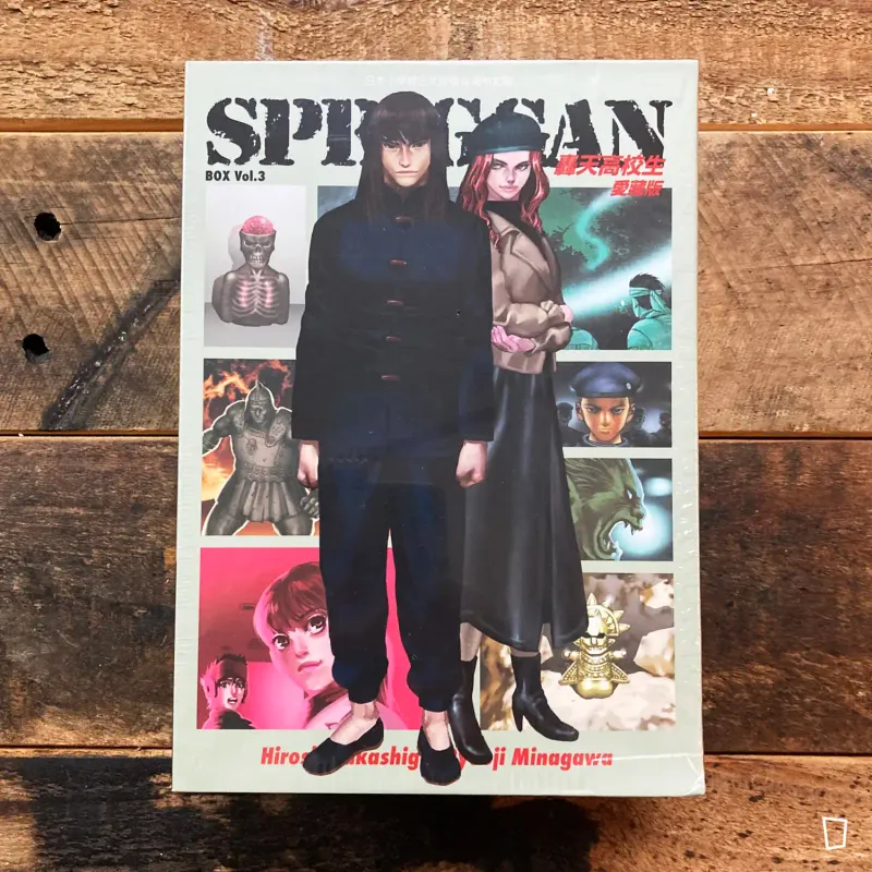 高樹宙／皆川亮二《SPRIGGAN 保衛者／轟天高校生》第 9–12 期　愛藏版（完）（首刷書盒版）