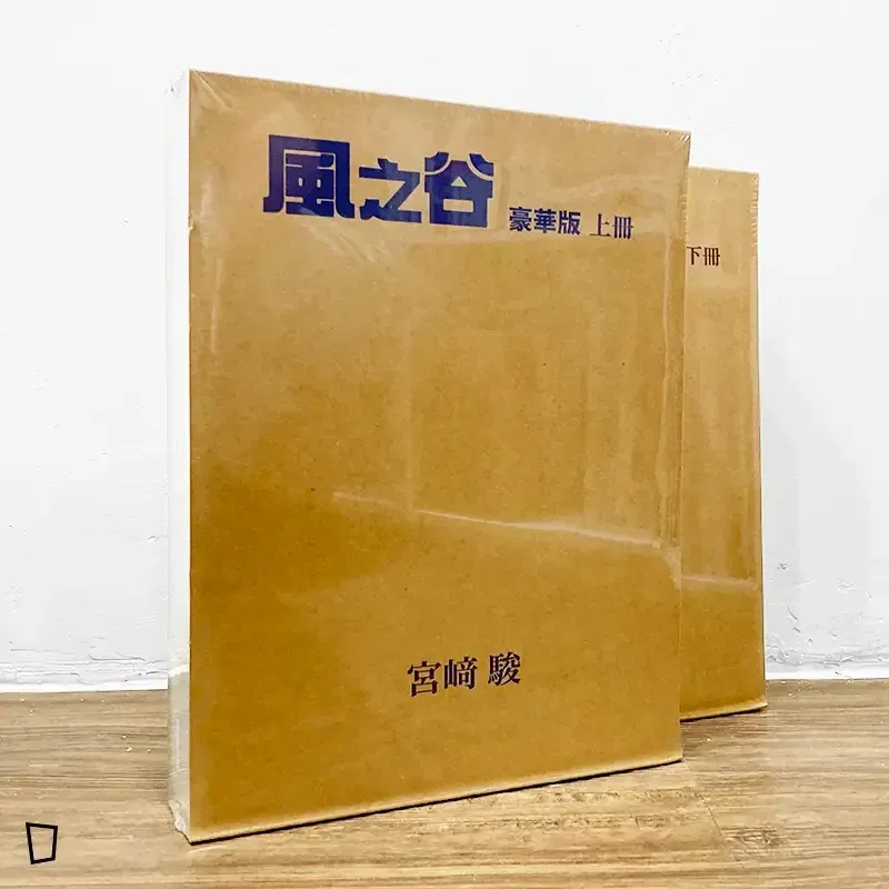 宮崎駿《風之谷》豪華版漫畫（上下兩期）