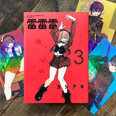 ヨシアキ 芳明慧《雷雷雷》第 3 期（首刷特別版）