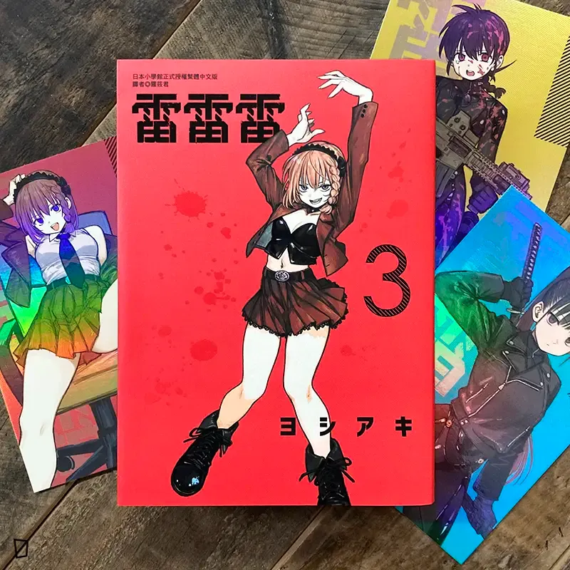 ヨシアキ 芳明慧《雷雷雷》第 3 期（首刷特別版）