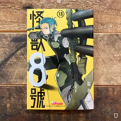 松本直也《怪獸 8 號》第 13 期