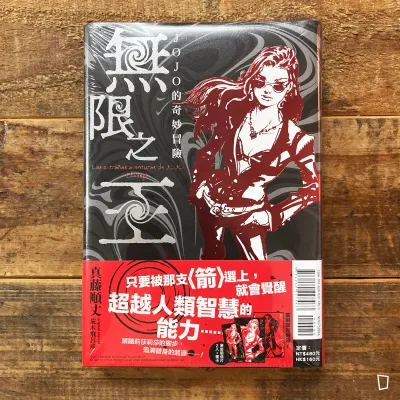 真藤順丈《JOJO 的奇妙冒險 無限之王》小說(原作:荒木飛呂彥) 真藤順丈《JOJO 的奇妙冒險 無限之王》小說(原作:荒木飛呂彥)