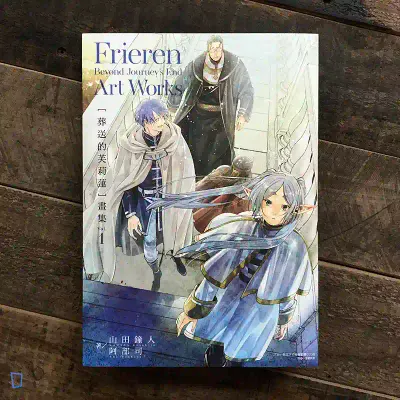 山田鐘人／阿部司《葬送的芙莉蓮》畫集 Vol.1（台灣中文版）