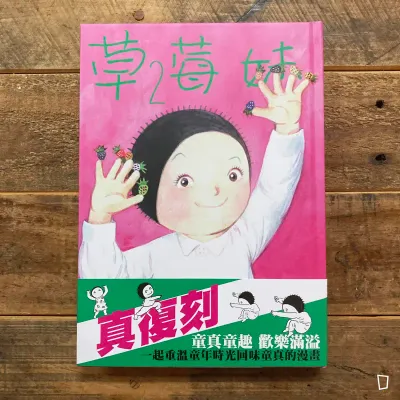 利志達《草莓妹》第 2 期（精裝版）