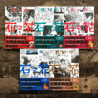 坂口尚《石之花》典藏版（全套 1-5 期）