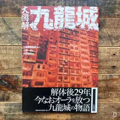 余兒／喜久屋めがね《九龍城寨信一傳》漫畫（香港廣東話版）