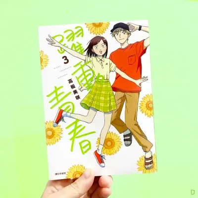 高松美咲《躍動青春》第 3 期