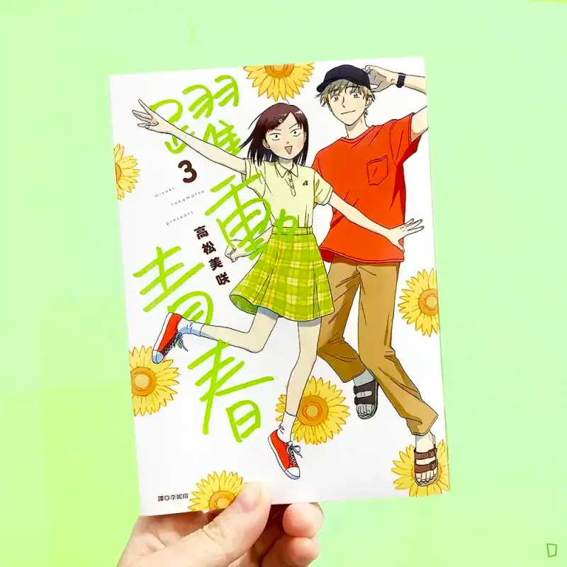 高松美咲《躍動青春》第 3 期