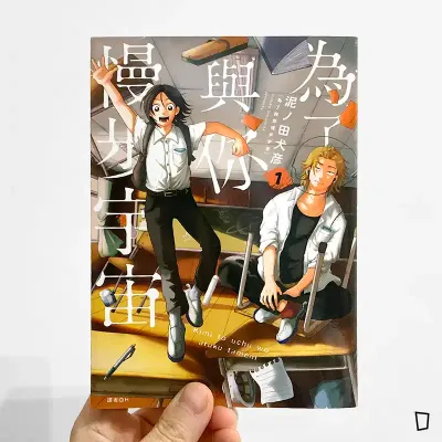 泥ノ田犬彦《為了與你慢步宇宙》第 1 期