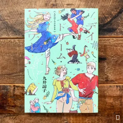 九井諒子《Daydream Hour》隨筆畫集(日文版) 九井諒子《Daydream Hour》隨筆畫集(日文版)