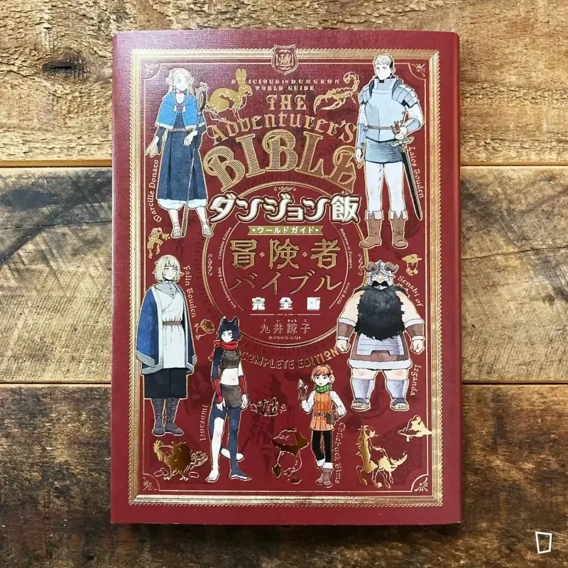 九井諒子《迷宮飯　World Guide 冒險者聖經　完全版》（日文版）