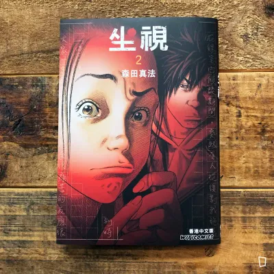 森田真法《坐視》第 2 期 森田真法《坐視》第 2 期