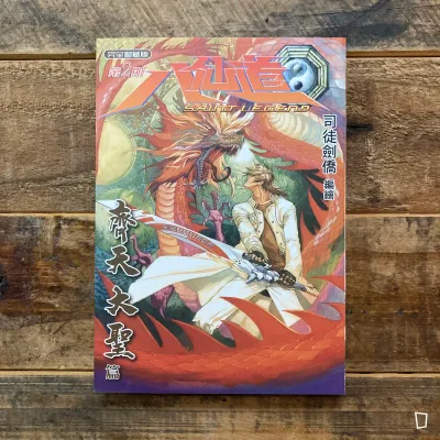 司徒劍僑《八仙道》完全修藏版　第 2 期（普通版）