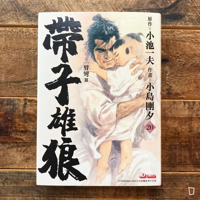 小池一夫／小島剛夕《帶子雄狼》愛藏版第 20 期（完）（香港中文版）