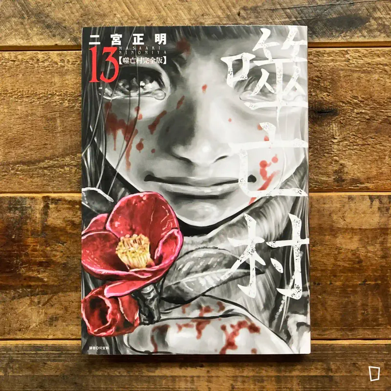 二宮正明《噬亡村》完全版　第 13 期（完）