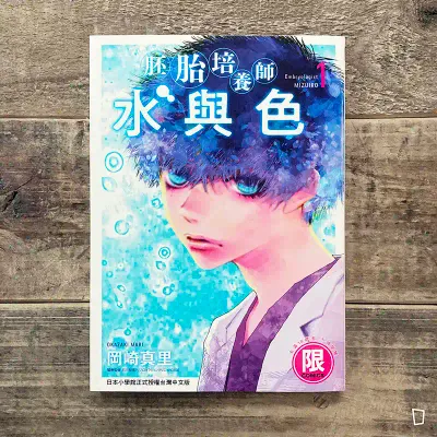 岡崎真里《胚胎培養師水與色》第 1 期