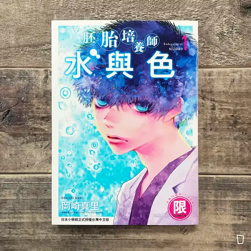 岡崎真里《胚胎培養師水與色》第 1 期