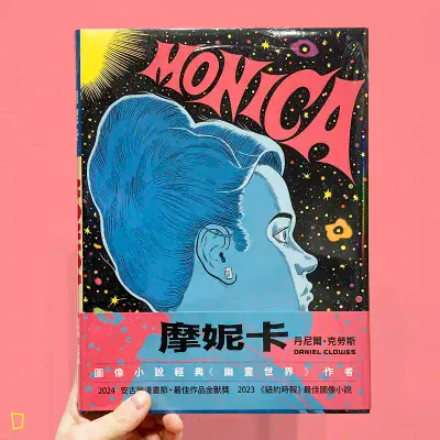 Daniel Clowes《摩妮卡 MONICA》