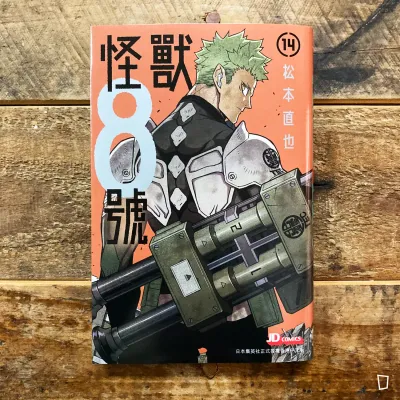 松本直也《怪獸 8 號》第 14 期