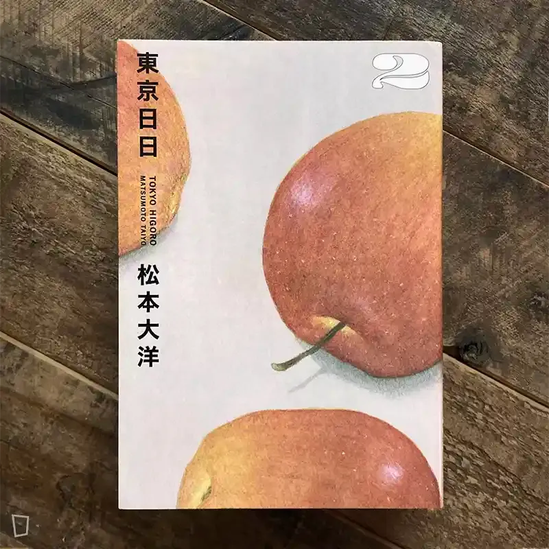 松本大洋《東京日日》第 2 期 松本大洋《東京日日》第 2 期