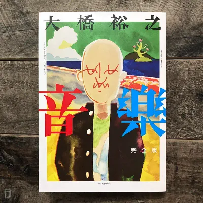 大橋裕之《音樂 完全版》 大橋裕之《音樂 完全版》