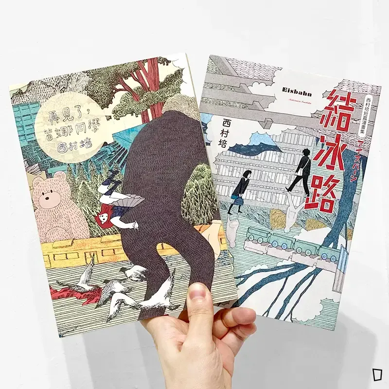 西村培《再見了,皆娜同學》+《西村培短篇漫畫集:結冰路》(特裝版) 西村培《再見了,皆娜同學》+《西村培短篇漫畫集:結冰路》(特裝版)