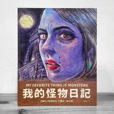 Emil Ferris《我的怪物日記 My Favorite Thing Is Monsters》 Emil Ferris《我的怪物日記 My Favorite Thing Is Monsters》