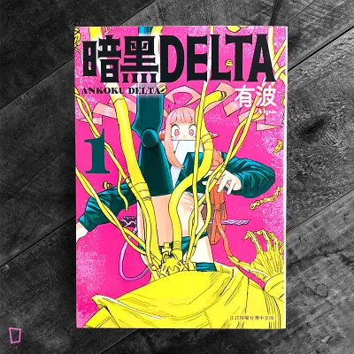 有波《暗黑 DELTA》第 1 期 有波《暗黑 DELTA》第 1 期